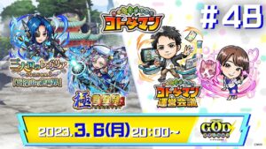 コトダマン公式放送【GODステーション第48回】｜クロニクル11「幻深山の絶結界」&「第3回レジェンド化運営会議」開催！