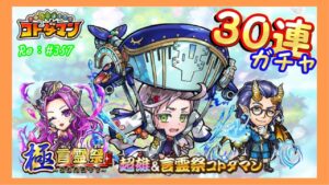 キートルウィトルが欲しい！！極言霊祭３０連！Good Flash連発？！【コトダマン】#357