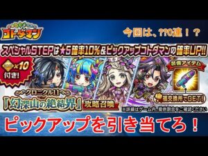 【コトダマン】戦力を強化したい！新規のPUキャラを引き当てろ！【クロニクル11】