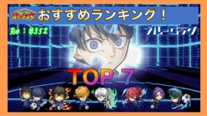 ブルーロックおすすめl Ranking！TOP7！【コトダマン】#352