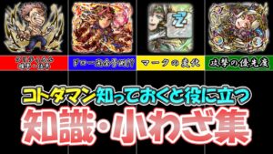 【コトダマン】コトダマンの知っておくと役にたつ知識・小わざ集