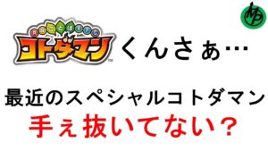 【コトダマン】スペシャルに文句を言う動画