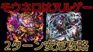 【コトダマン】破滅級 モウネロ降臨をムオン編成で２ターン安定攻略してみた　解説動画