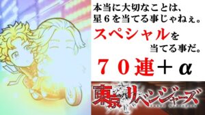 【コトダマン】コラボは大体スペシャルが出れば大勝利と思っていると大やけどする。いつもそう。【東京リベンジャーズ】