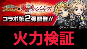 東京リベンジャーズコラボ、ガチャキャラ＆課金キャラ火力検証【コトダマン】