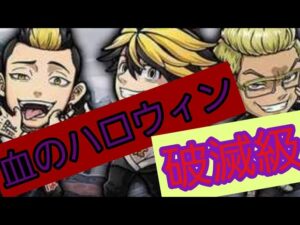 【コトダマン】東京卍リベンジャーズ コラボ 血のハロウィン 破滅級