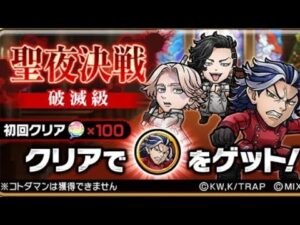 コトダマン☆東リベコラボ【破滅級】聖夜決戦