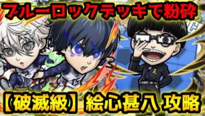 【コトダマン】エゴをぶつけろ!! ブルーロックデッキで安定 破滅級 絵心甚八 攻略