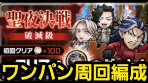 聖夜決戦破滅級ワンパン周回編成【コトダマン】