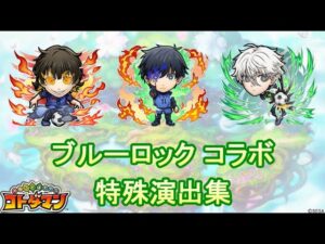 【コトダマン】ブルーロック／特殊演出集【コラボ】