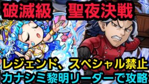 聖夜決戦破滅級をカナシミ黎明リーダーで攻略【コトダマン】