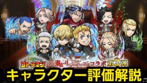 東京リベンジャーズコラボ第２弾キャラクター評価解説【コトダマン】