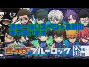 ｢コトダマン｣無理してでもこいつだけは引いとけ！！！ブルーロック コラボ考察