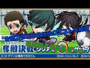 ｢コトダマン｣ブルーロックコラボ最後の目玉ライバルリー・バトルを実況解説！初心者さん必見！