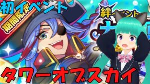 【タワスカ】 タワーオブ スカイの絆イベント大海原の暴れん坊やってくか