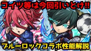 【コトダマン】当たりキャラはコイツ ブルーロックコラボガチャ 性能解説