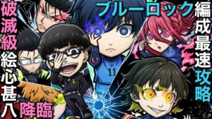 【🔰初心者向け】破滅級絵心甚八降臨を、ブルーロック編成で最速攻略【コトダマン】