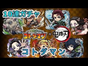 【コトダマン】鬼滅の刃コラボガチャ