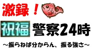 【コトダマン】激録！祝福警察２４時。～振らねば分からん、振る強さ～