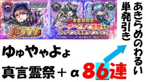 【コトダマン】ゆゅやゃよょ狙いの真言霊祭＋α８６連。あきらめの悪さに定評がありまぁす！