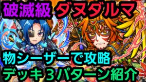 破滅級ダヌダルマを物シーザーで攻略【コトダマン】