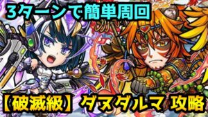 【コトダマン】破滅級 ダヌダルマ 周回編成