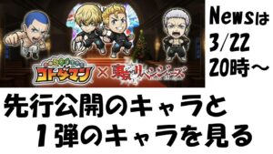 【コトダマン】東京リベンジャーズコラボ第２弾のニュース前にちょっと話そう。