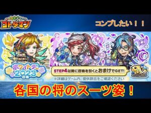 【コトダマン】ホワイトデーver.の新キャラが欲しい！各国の将がスーツで登場！【ホワイトデー2023】