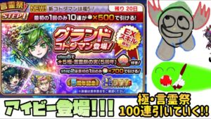【コトダマン】アイビー狙って!!極・言霊祭100連!!