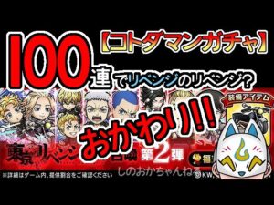 【コトダマン】おかわり100連！東京リベンジャーズ召喚第２弾【コラボガチャ・20230324】[ VTuber ]