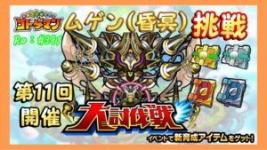 第11回「大討伐戦」ムゲン挑戦！【コトダマン】#381