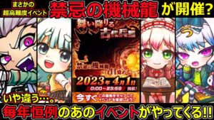【コトダマン】#1251 まさかの超高難度イベント禁忌の機械龍開催!?違う…。毎年恒例のあのイベントがやってくる！！【エイプリルフールイベント考察】