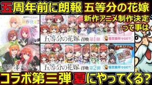 【コトダマン】#1252 五周年前に朗報？五等分の花嫁第三弾が夏にやってきそうな件【コラボ考察】