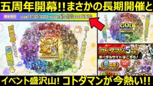【コトダマン】#1254 早くも五周年開幕！まさかの長期開催とイベント盛沢山！今コトダマンが熱い！【コラボ考察】