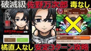 【コトダマン】#1255 破滅級佐野万次郎・毒なし・橘直人なし安定3ターン攻略【高難度攻略】