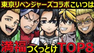 【コトダマン】#1256 東京リベンジャーズコラボこいつは満福つくっとけTOP8【コラボ満福考察】