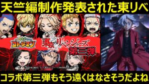 【コトダマン】#1257 天竺編制作発表された東京リベンジャーズ、コラボ第三弾もそう遠くはなさそうだよね【コラボ感想雑談】