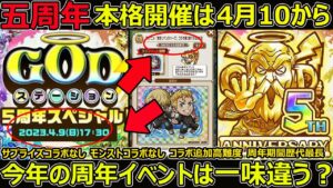 【コトダマン】#1258 五周年本格開催は4月10日から…。例年とは違う展開…今年の周年イベントは一味違う？【5周年考察】