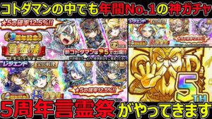 【コトダマン】#1260 コトダマンの中でも年間No.1の神ガチャ5周年言霊祭がやってくる件【ガチャ考察】