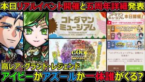 【コトダマン】#1261 本日リアルイベント開催と五周年前編詳細発表！グランドかレジェンドか一体高レア誰がくる？【イベント考察】