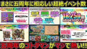 【コトダマン】#1262 五周年に相応しい超絶ラインナップ！五周年のコトダマンがマジで熱い！【五周年考察】