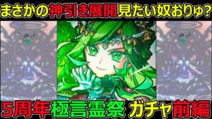 【コトダマン】#1264 まさかの神引き展開見たい奴おりゅ？5周年極言霊祭ガチャ前編【ガチャ動画】