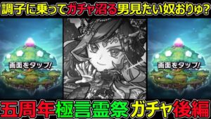 【コトダマン】#1265 調子に乗ってガチャ沼る男見たい奴おりゅ？五周年極言霊祭ガチャ後編【ガチャ動画】