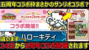 【コトダマン】#1266 五周年コラボまさかのサンリオコラボ？違います…24日から五周年コラボ開催されます【コラボ考察】