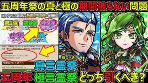 【コトダマン】#1269 五周年の真と極の言霊祭の期間が被らない？五周年真言霊祭と極言霊祭どっち引くべき？【祭考察】