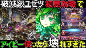 【コトダマン】#1270 破滅級ユゼツ初見攻略でアイビー使ったらぶっ壊れすぎた【破滅級攻略】