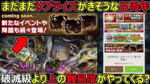 【コトダマン】#1271 まだまだサプライズが来そうな五周年…破滅級より上の難易度がやってくる？【高難度考察】