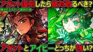 【コトダマン】#1272 アガットとアイビーどっちが強い？アガット復刻したら絶対取るべき？【グランド考察】