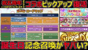 【コトダマン】#1274 祝五周年！いつもありがとうございます！まさかのコラボピックアップ復活と誕生日記念召喚がヤバい？【五周年考察】