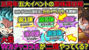【コトダマン】#1276 五大イベントの意味深日程…大型Wガチャコラボが二度やってくる？【コラボ考察】